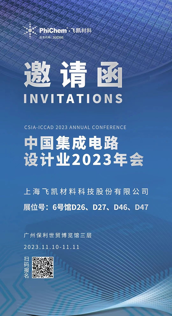 尊龙凯时人生就是搏z6com材料与您相约ICCAD 2023，解锁当今前沿科技！